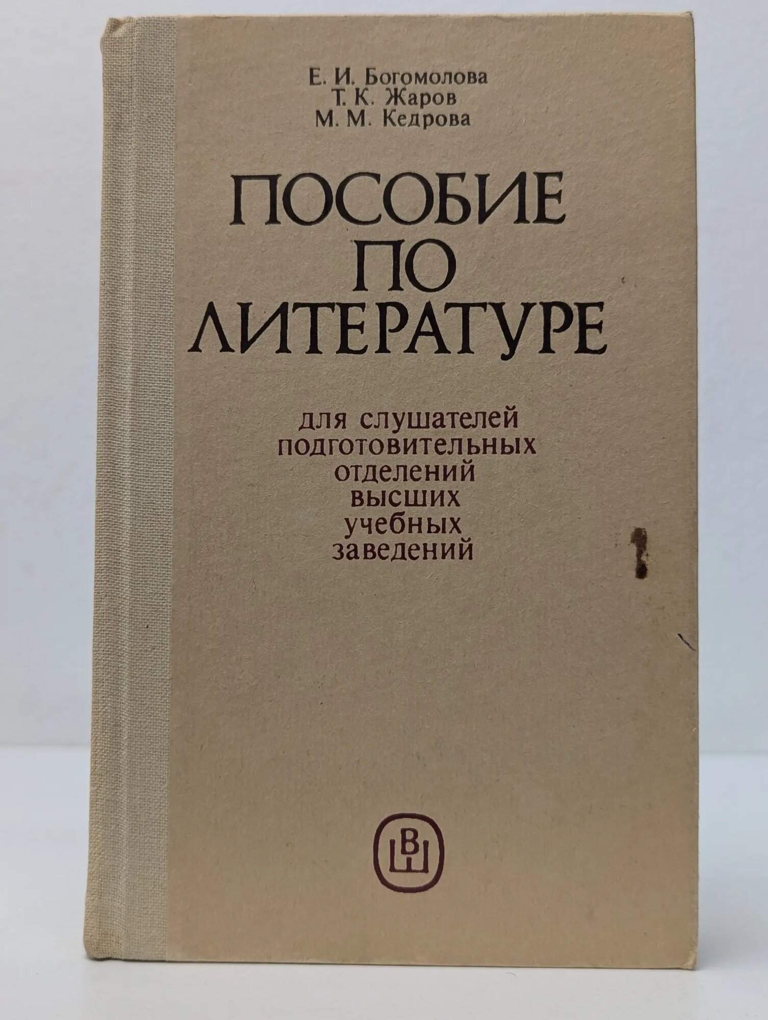 Пособие по литературе для слушателей подготовительных отделений высших учебных заведений Богомолова Евгения Ивановна, Жаров Тимофей Климович, Кедрова Мария Михайловна 1985