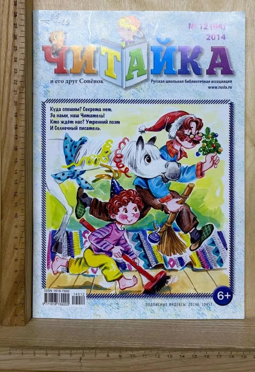 Журнал "Читайка и его друг Совёнок." №12 (94), 2014