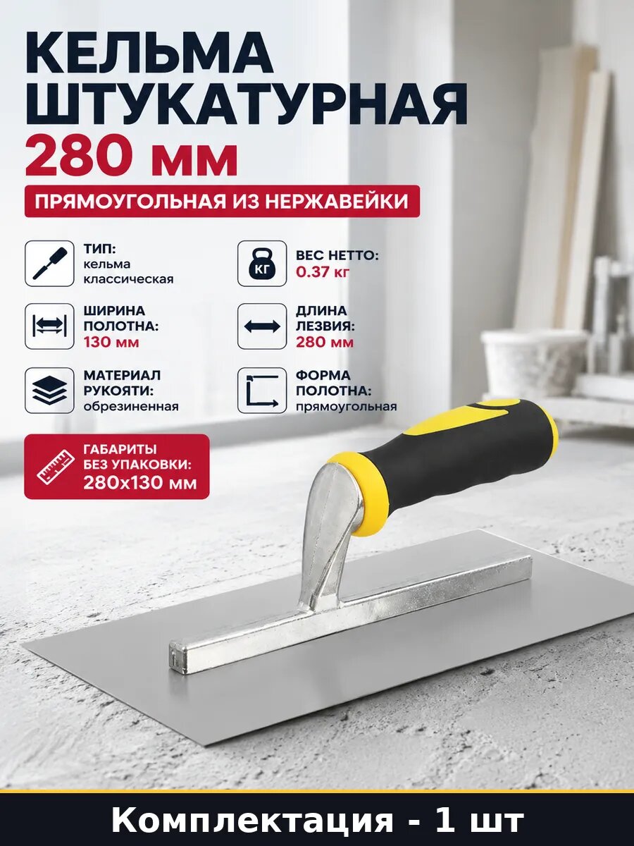 Кельма штукатурная 280 мм прямоугольная из нержавейки