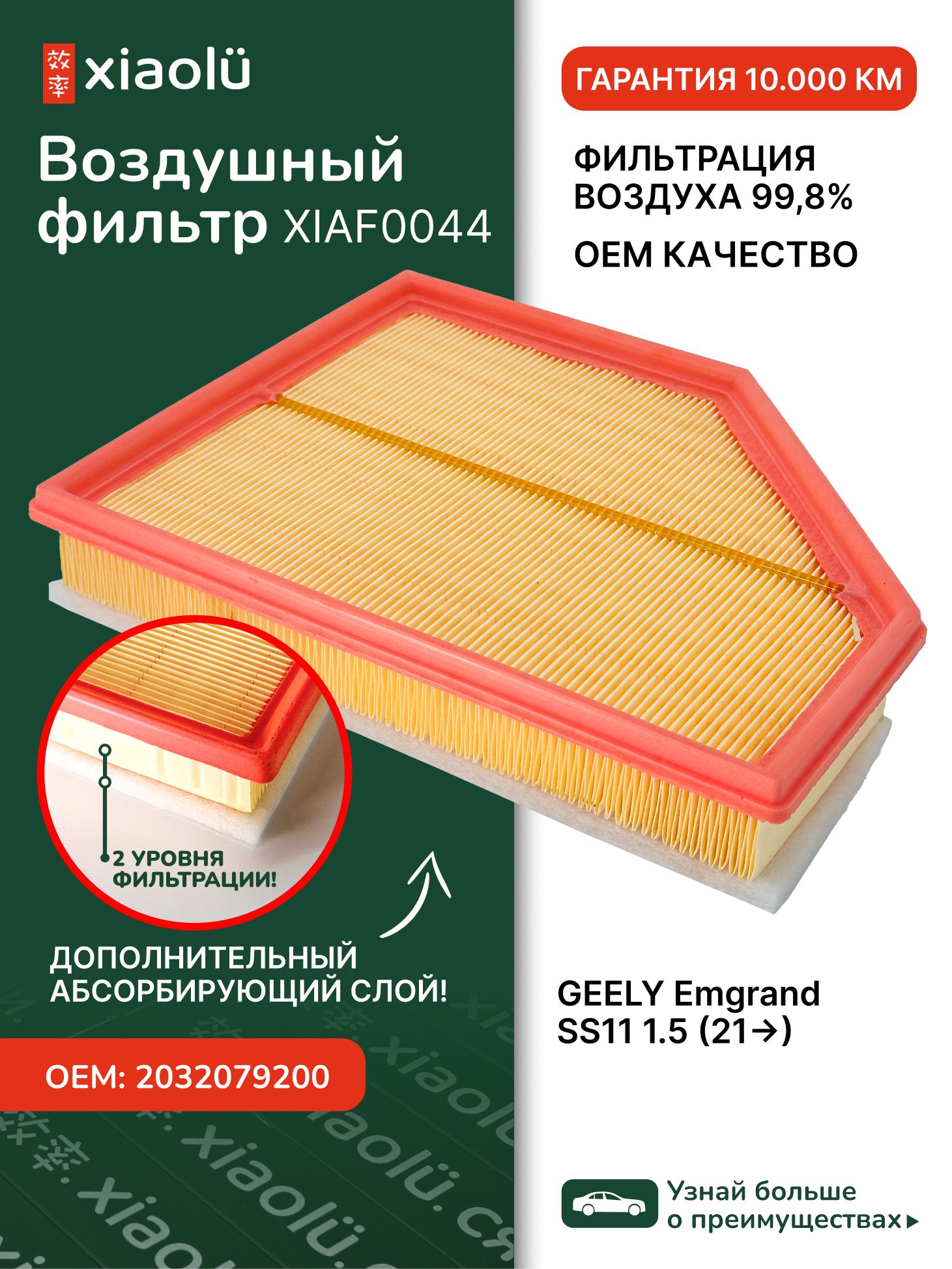 Фильтр воздушный GEELY Emgrand SS11 1.5 (21 )