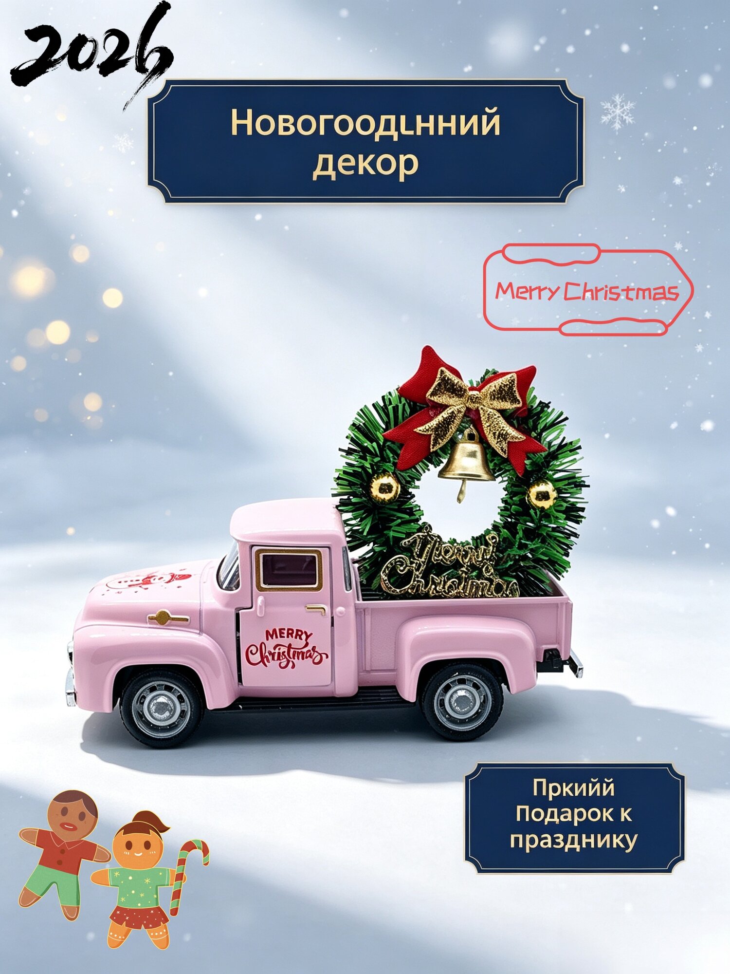 Рождественские украшения，Рождественский легкосплавный автомобиль,(Грузовик + рождественский венок), розовый，12.5*5*4CM