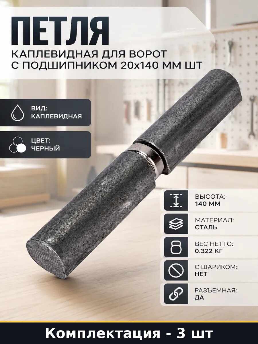 Петля приварная разъемная с подшипником 140 мм комплект 3 шт