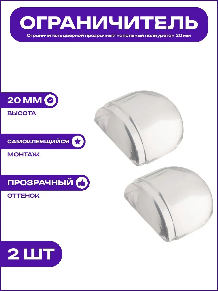 Ограничитель двери прозрачный напольный полиуретан высота 20