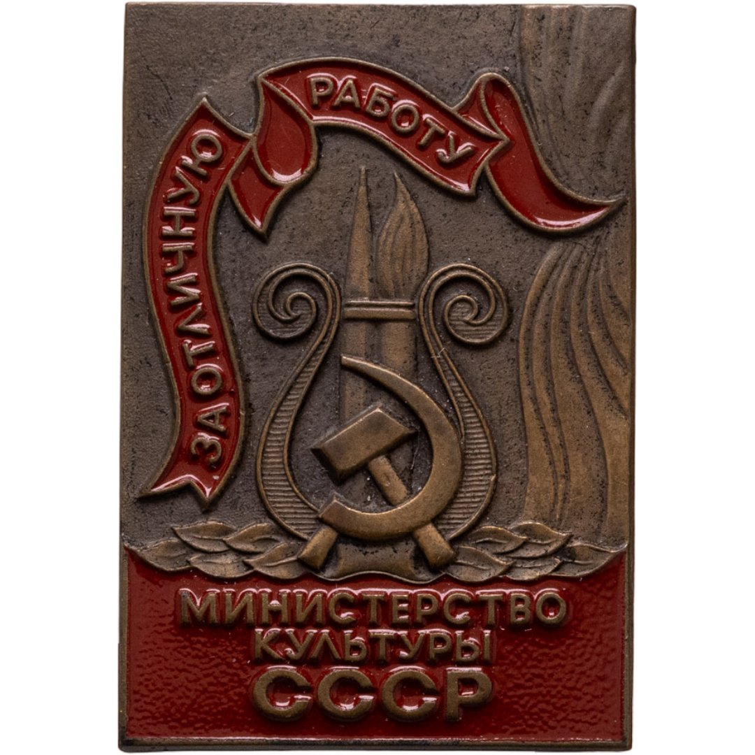 Знак "За отличную работу Министерство культуры СССР" ЛМД, эмаль, булавка