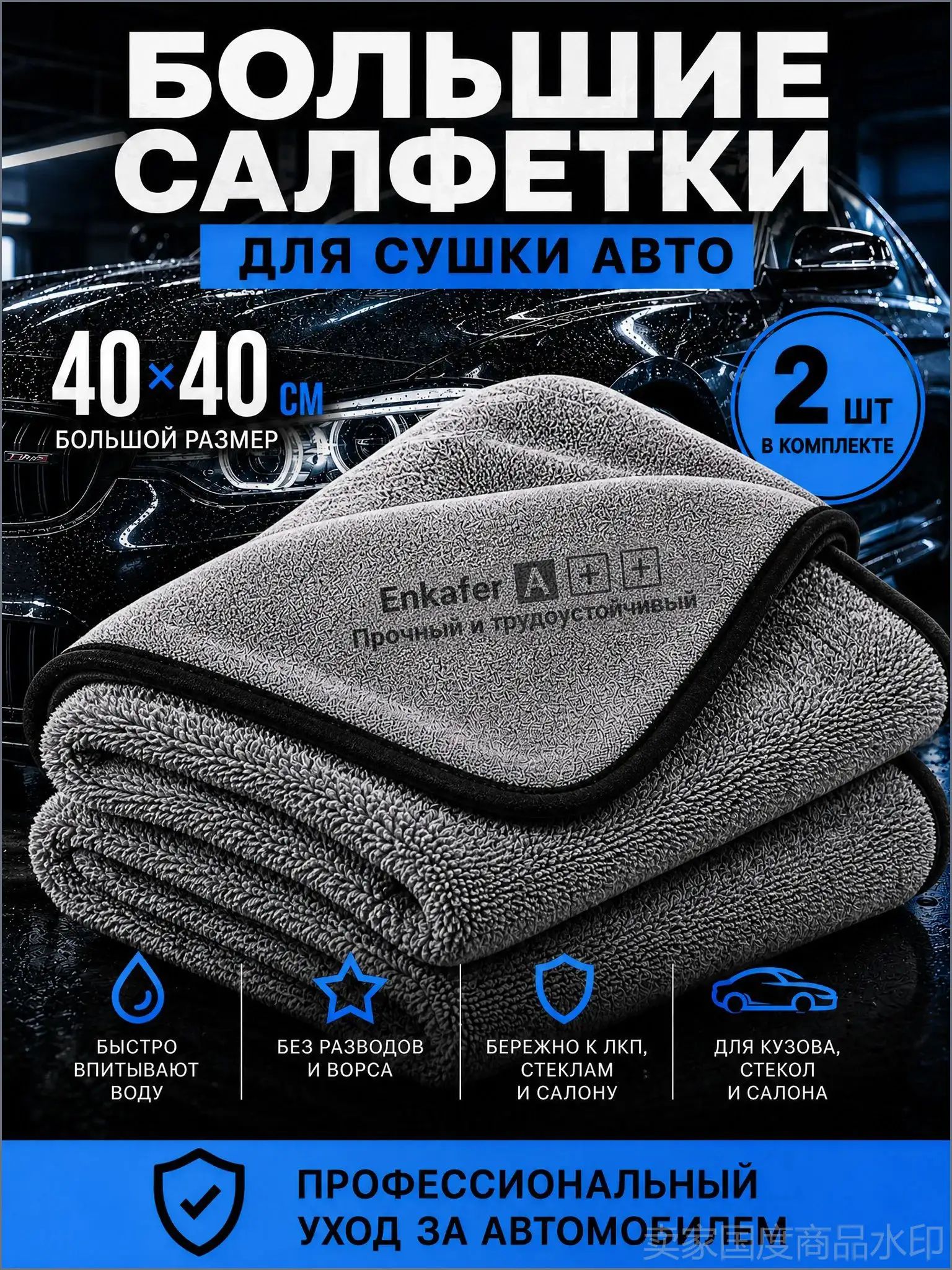 Салфетка автомобильная, 2 шт.