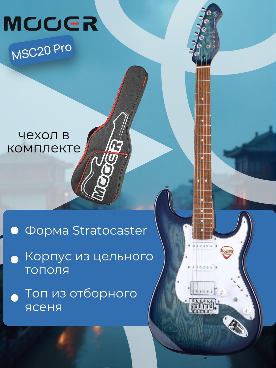 Электрогитара Mooer MSC20 Pro Ocean Blue