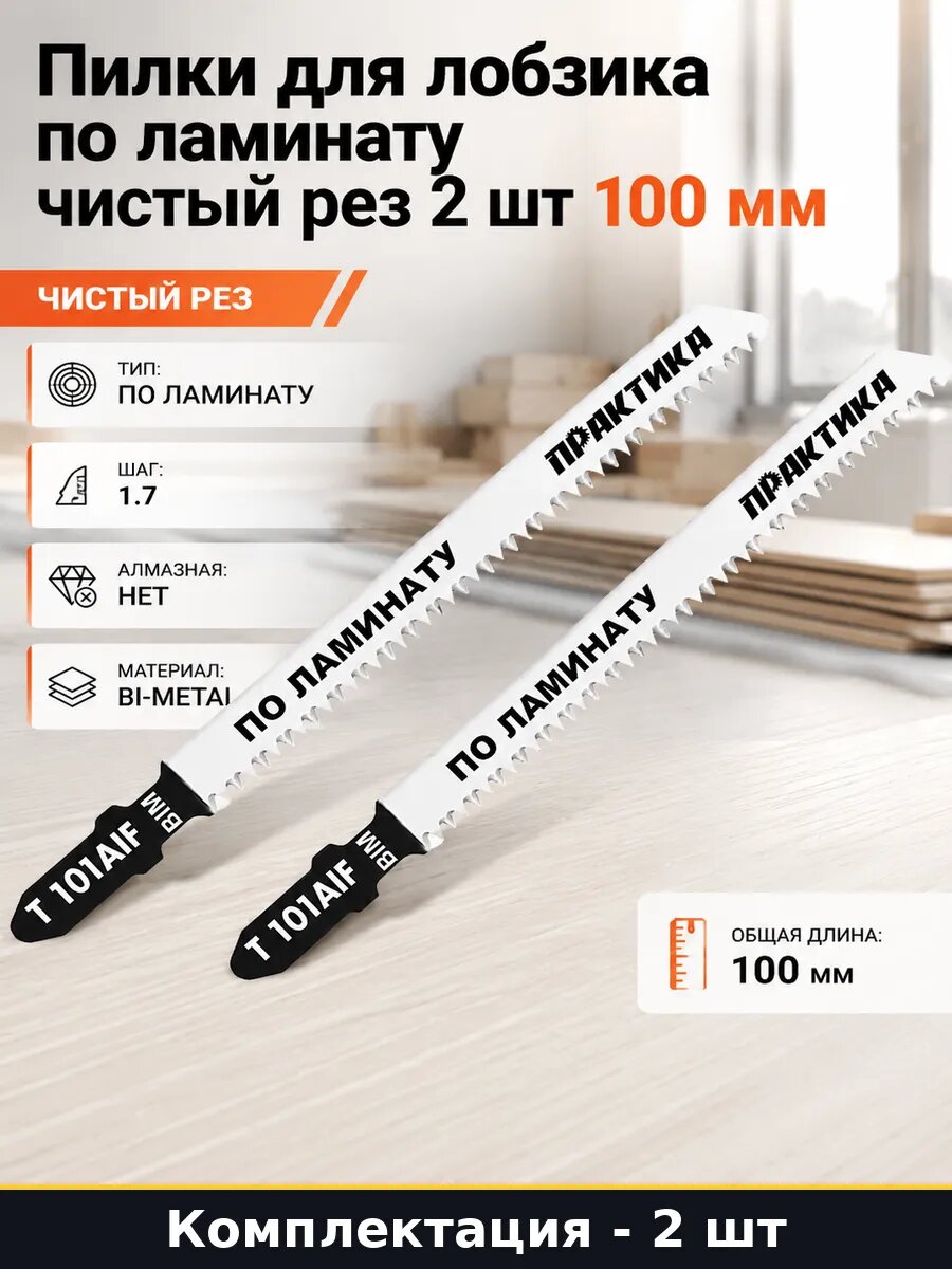 Пилки для лобзика по ламинату чистый рез 2 шт 100 мм
