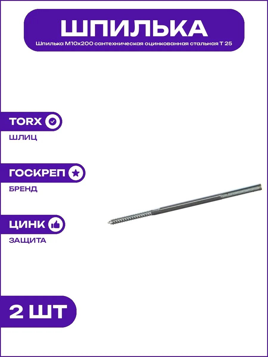 Винт шуруп М10х200 сантехнический стальной оцинкованный T25