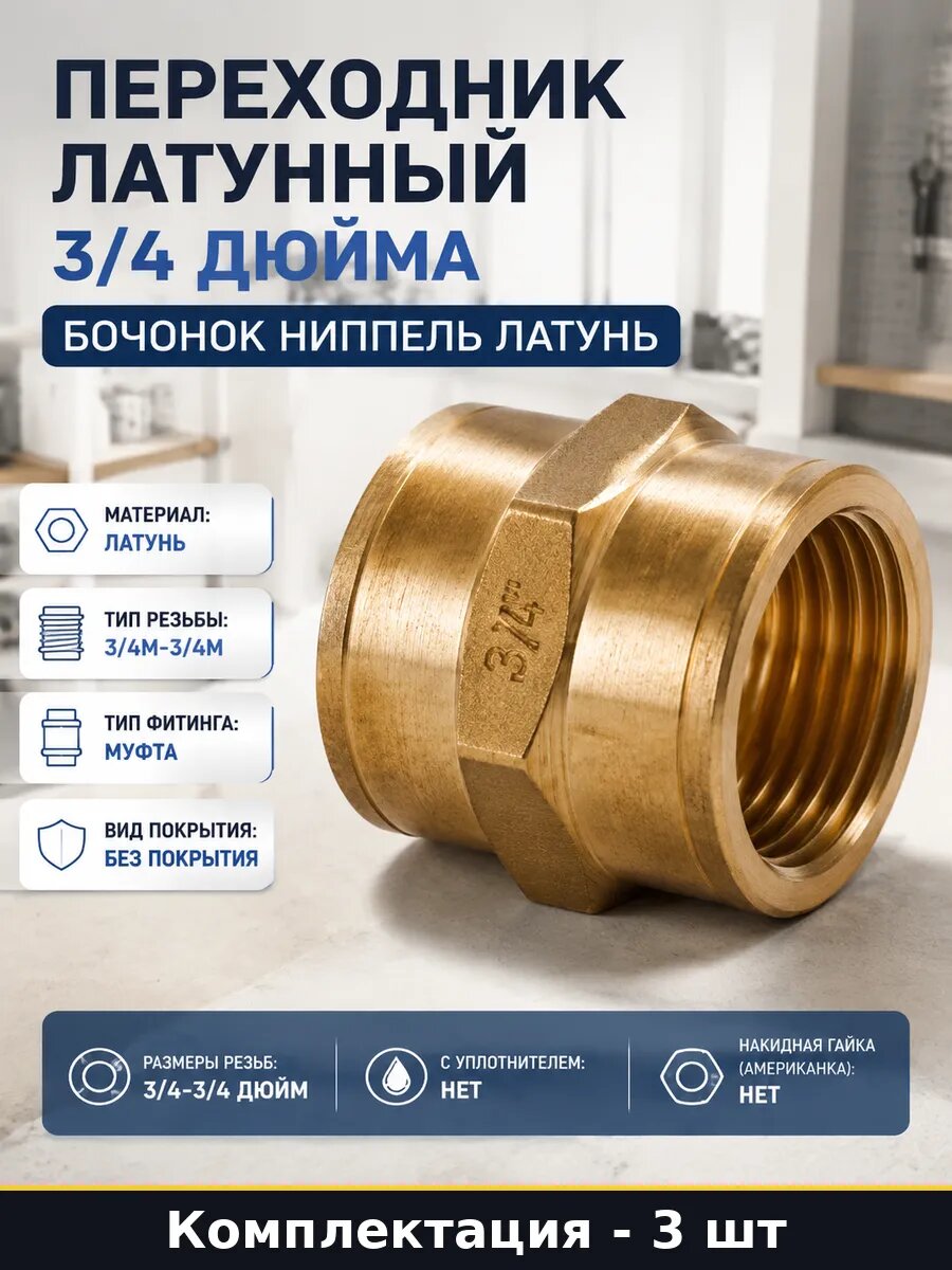 Соединитель латунный 3/4 дюйма мужской-мужской 3 шт для труб