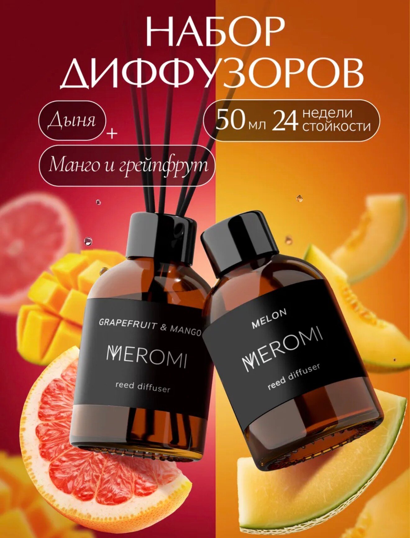 Набор Диффузоров Дыня, Манго и Грейпфрут