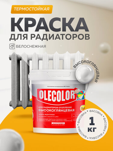 Изображение товара Термостойкая краска для радиаторов отопления, батарей и труб акриловая OLECOLOR, высокоглянцевая, супербелая, 1 кг