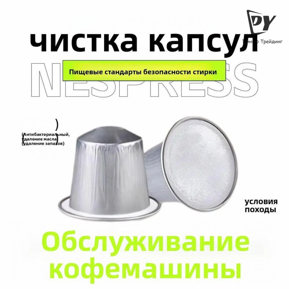 Гель для очистки кофемашин, предназначен для кофемашин Xiaomi, NESPRESSO, Nescaf .15 шт.