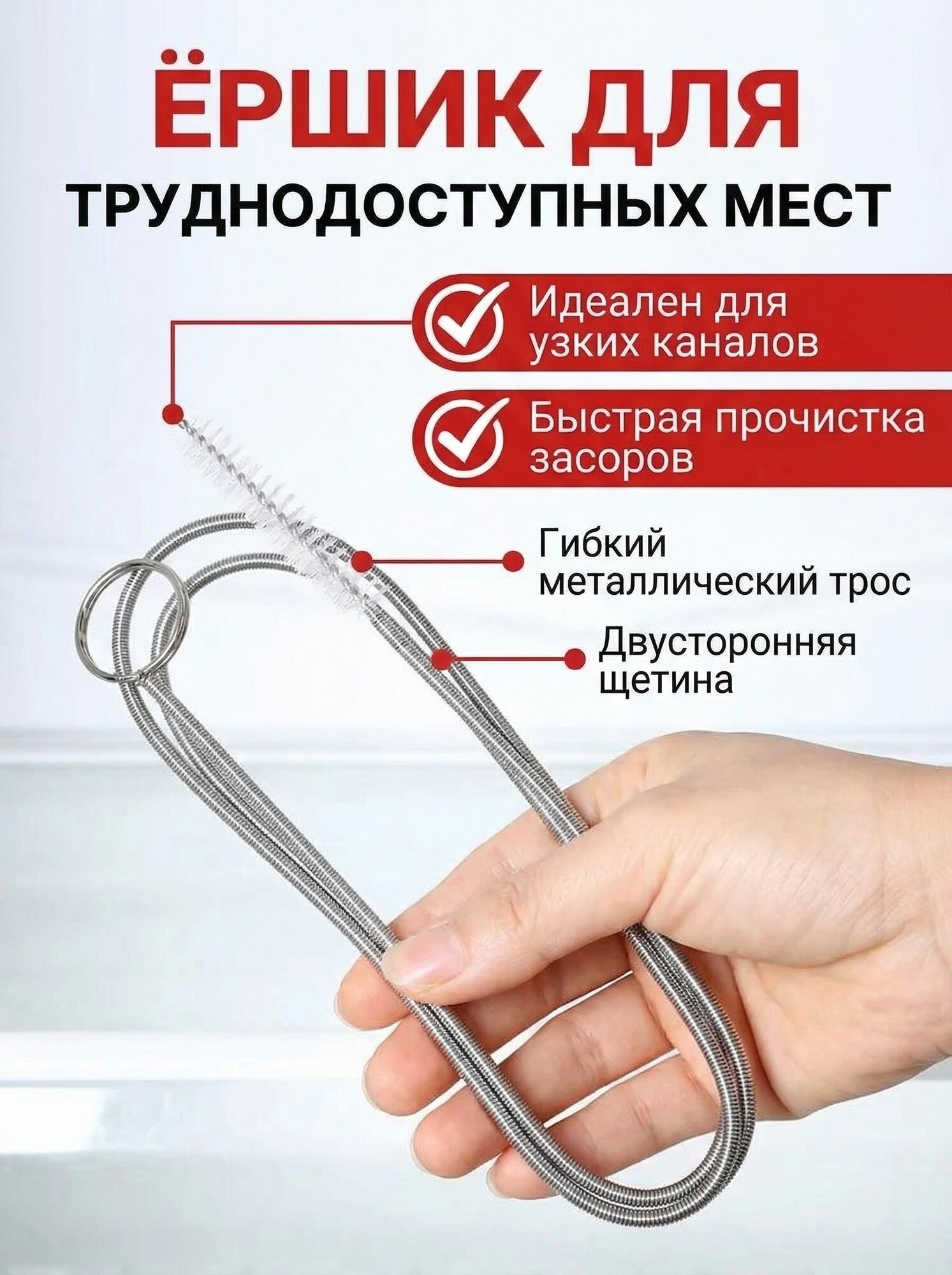 Ёршик для дренажных отверстий, труб холодильника и авто