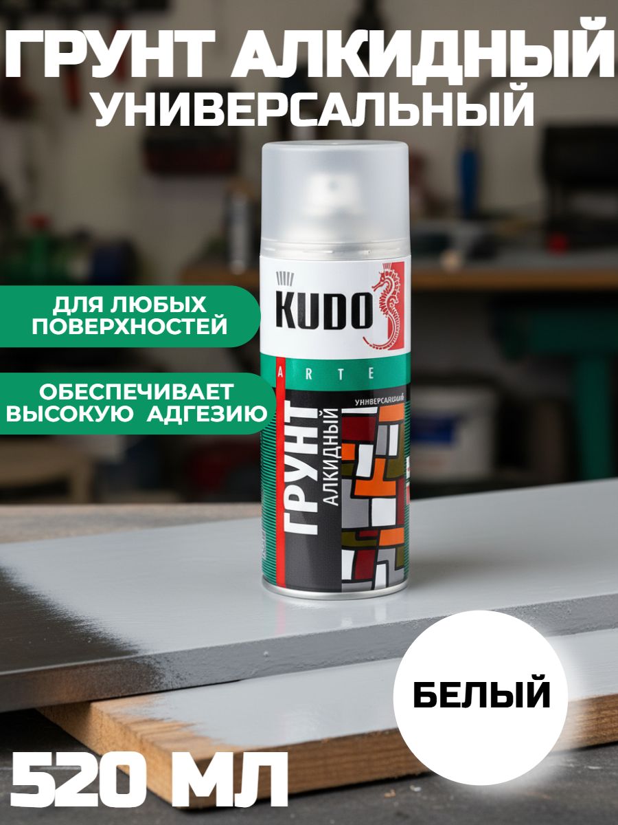 Грунт универсальный алкидный KUDO 520 мл белый KU-2004