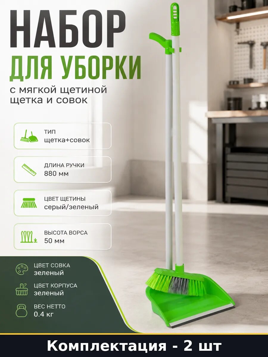 Набор для уборки с мягкой щетиной 2 шт щетка и совок