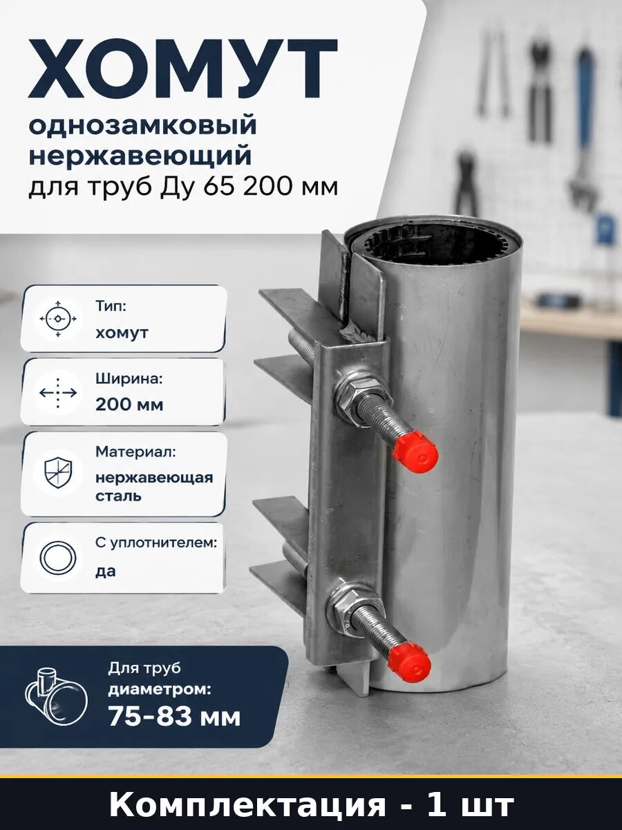 Хомут однозамковый нержавеющий для труб Ду 65 200 мм