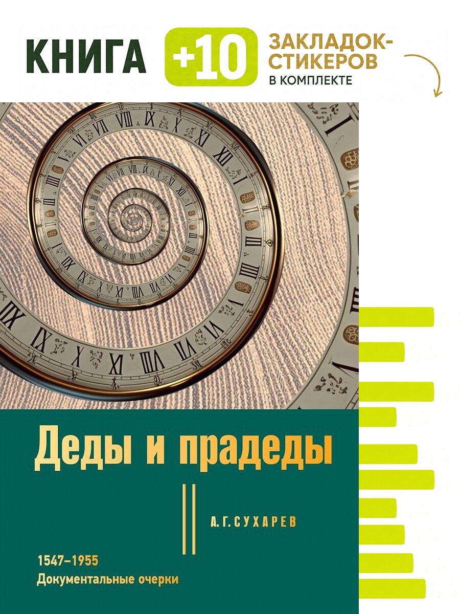 Деды и прадеды. 1547–1955. Документальные очерки. Комплект: книга + 10 закладок-стикеров