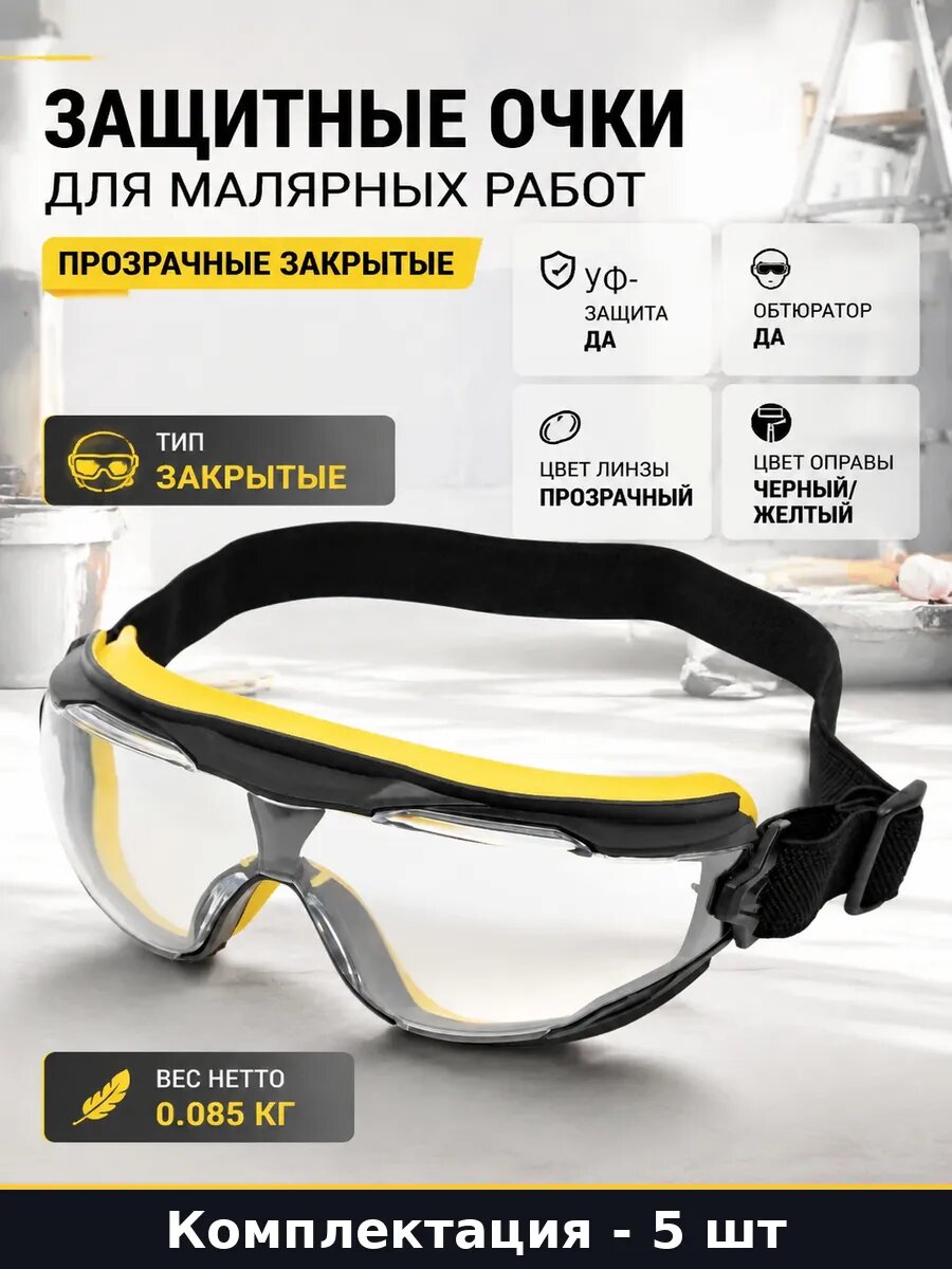 Очки защитные панорамные прозрачные поликарбонат линза 5 шт