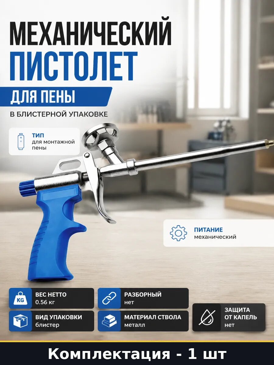 Механический пистолет для пены в блистерной упаковке