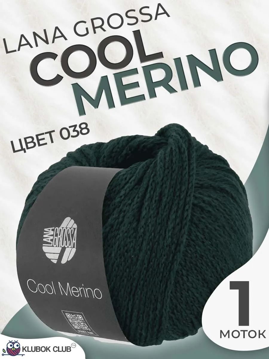 Пряжа для вязания Lana Grossa Cool Merino шнурок, цвет 038, 1 моток