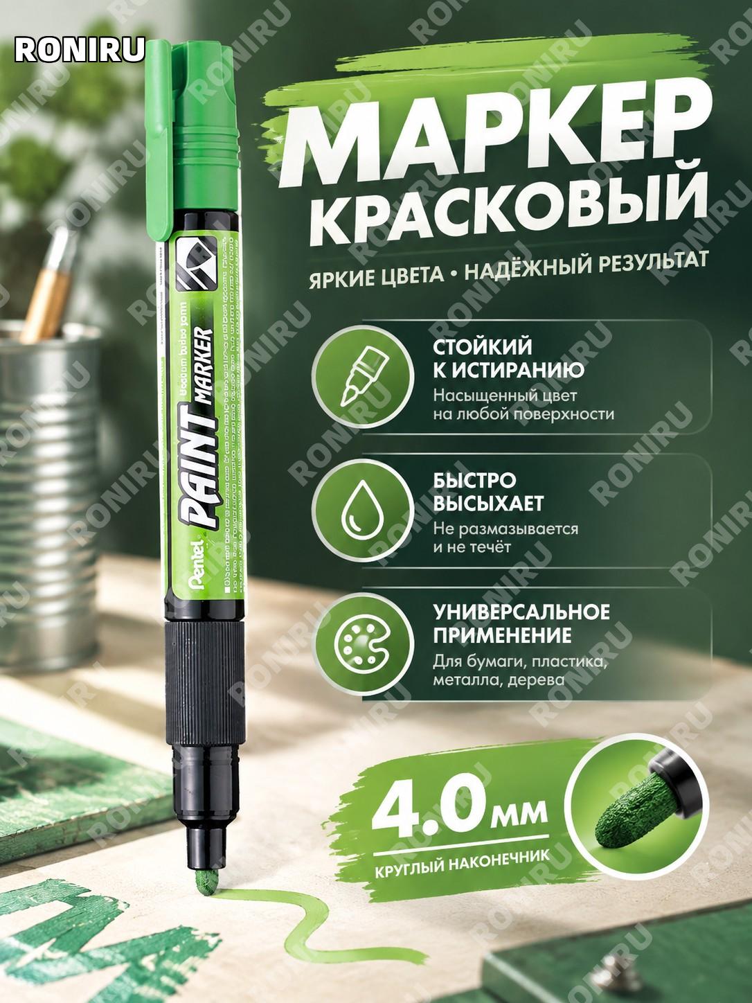 Маркер-ручка Pentel MMP20 масляная с краской светло-зелёный цвет круглый наконечник для заметок и творчества дома