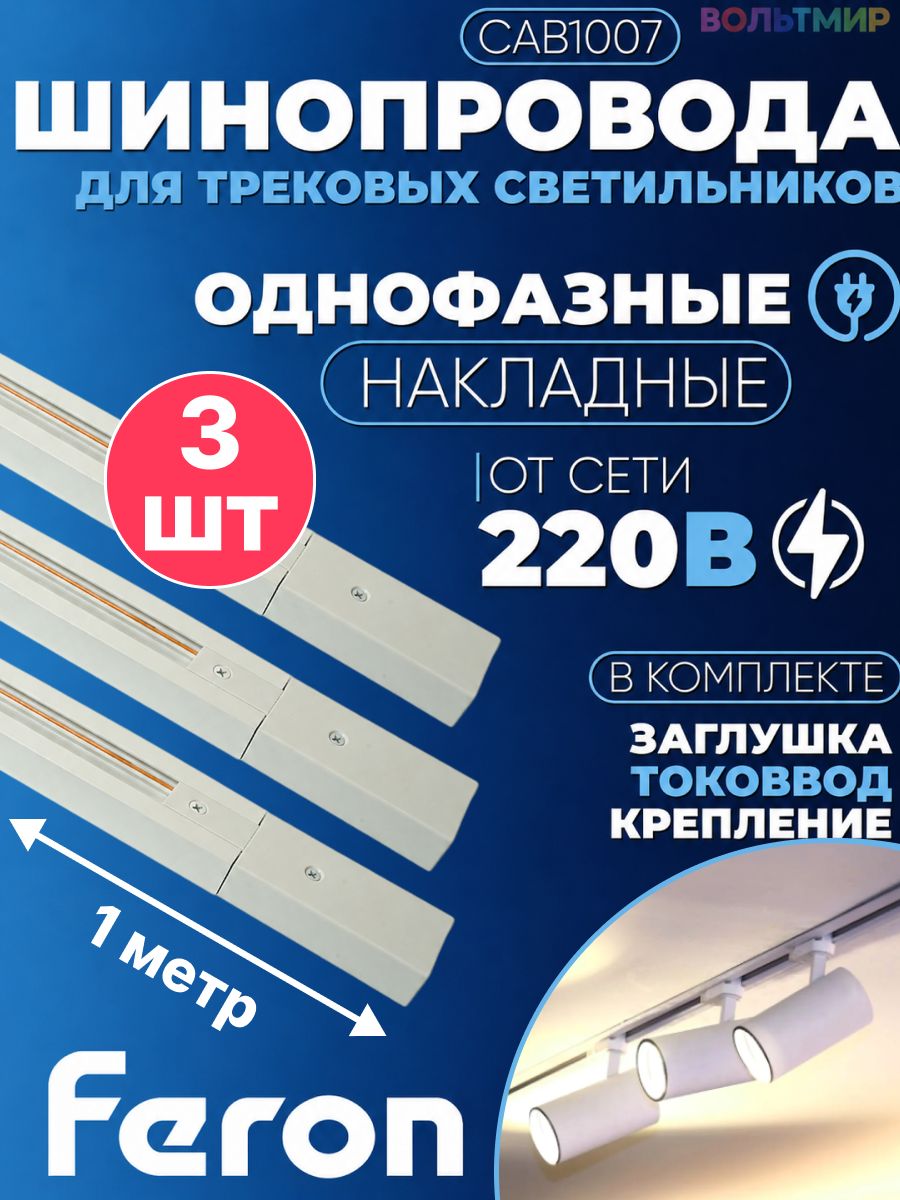 Шинопровод для трековых однофазных светильников, белый, 1м, в наборе токоввод, заглушка, крепление, CAB1007 3 шт