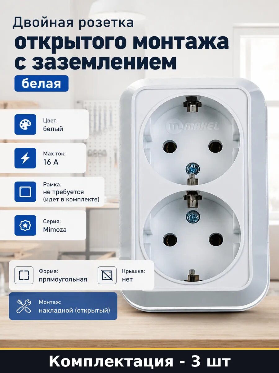 Двойная розетка открытого монтажа с заземлением белая