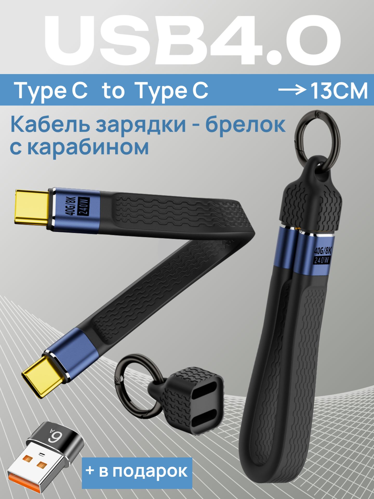Короткий кабель type c type c, USB 4.0, 5A, 240W. Кабель брелок, быстрая зарядка
