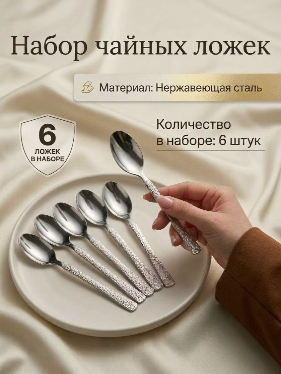 Чайные ложки, набор, 6 шт