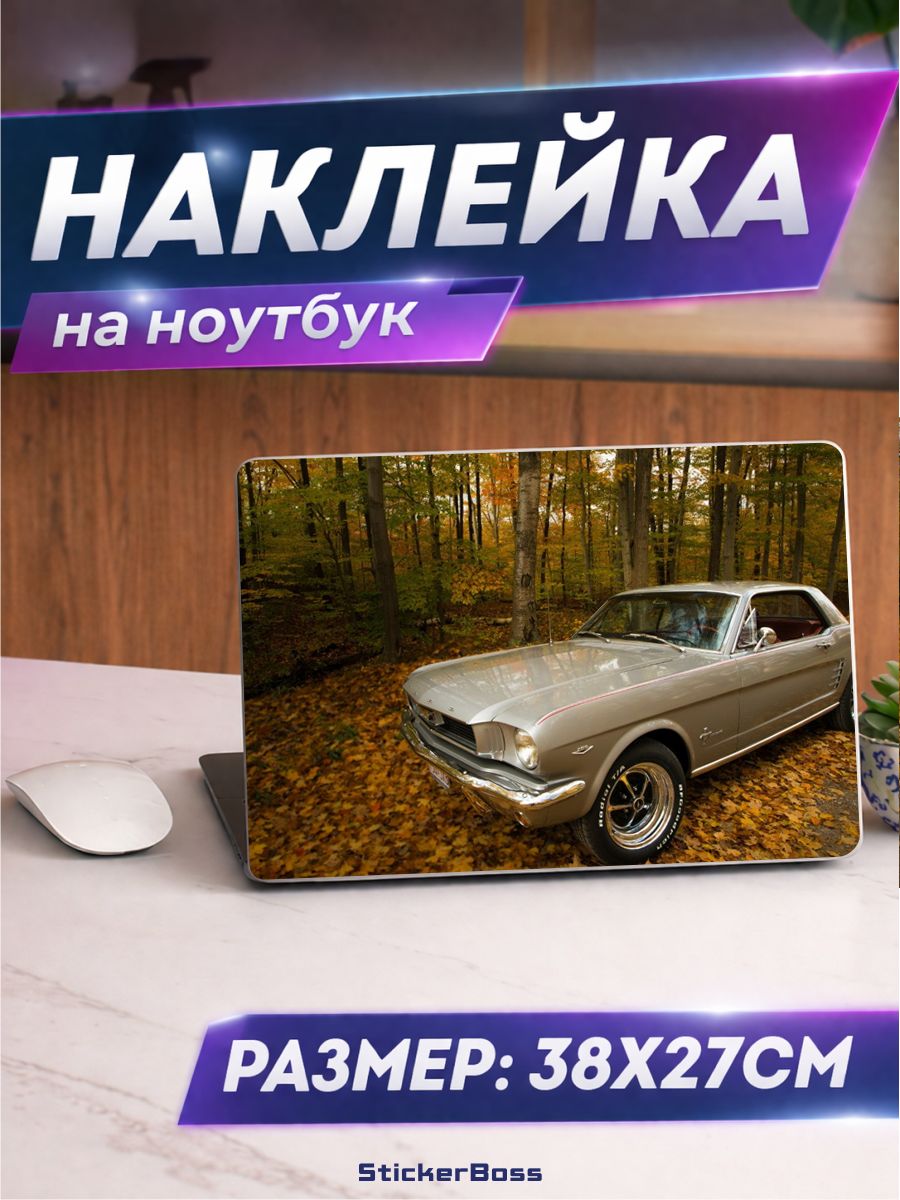 Наклейка на ноутбук Авто Ford Mustang мустанг 38х27 см