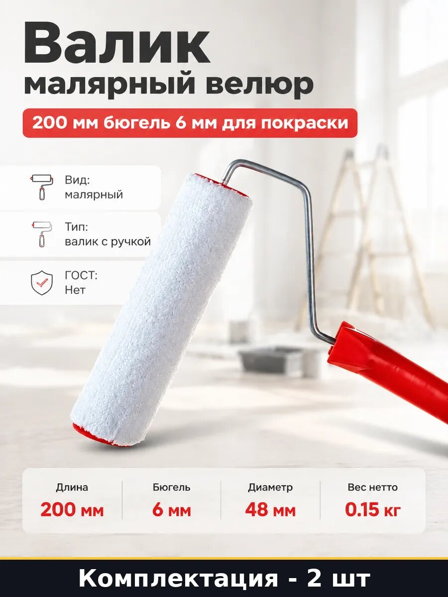 Валик малярный велюр 200мм для ЛКМ на водной основе, 2 шт