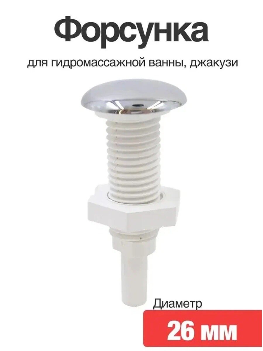 Форсунка джет для гидромассажной ванны джакузи, струйная насадка, хром, 26 мм, 1 шт