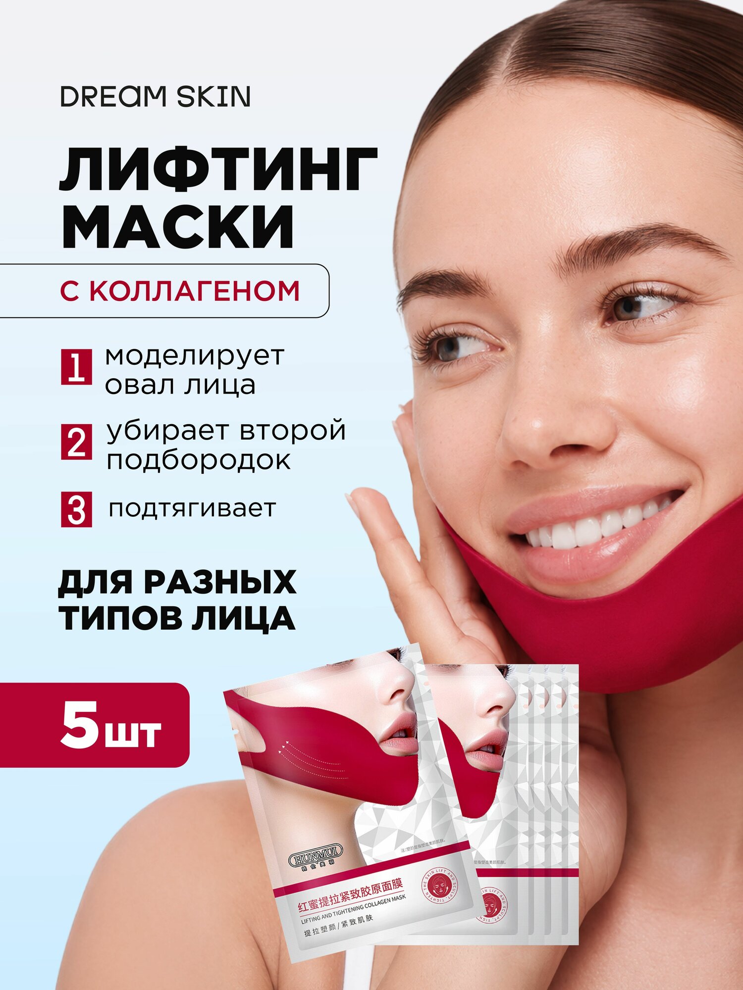 Подтягивающая маска для лица, маска бандаж 5 шт.