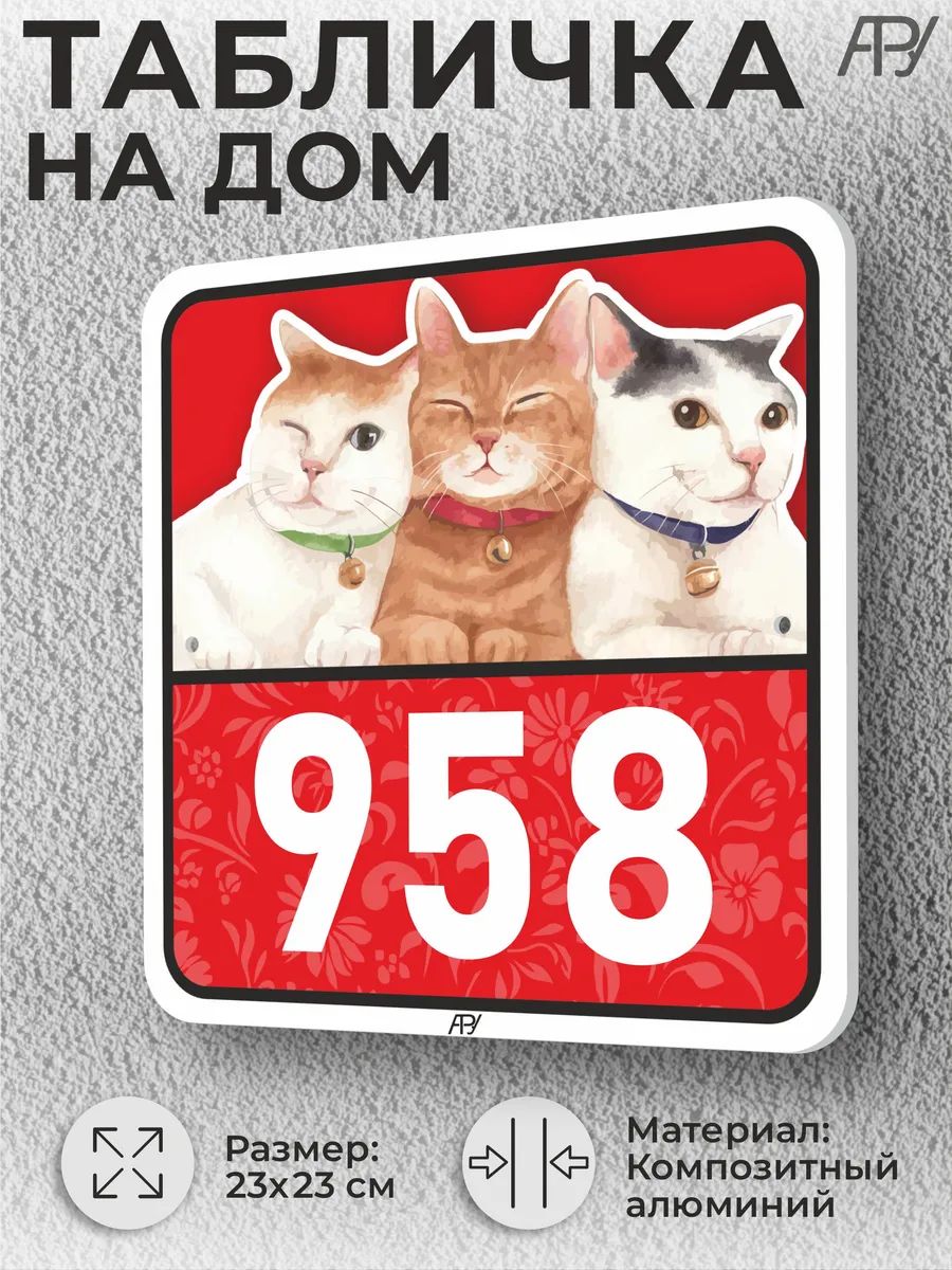 Адресные таблички с номером дома с котиками №958