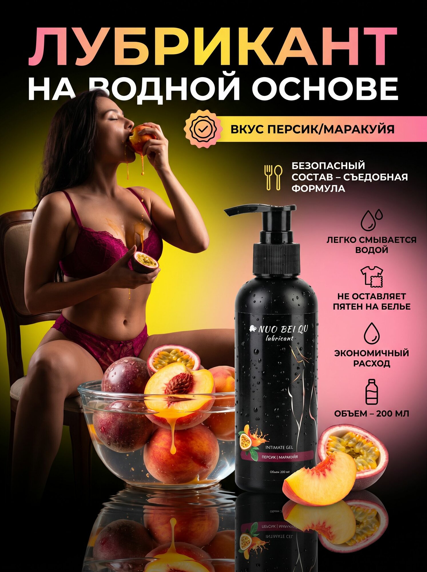 Лубрикант на водной основе Nuo Bei Qu Персик и Маракуйя, интимный гель-смазка съедобный, 200 мл