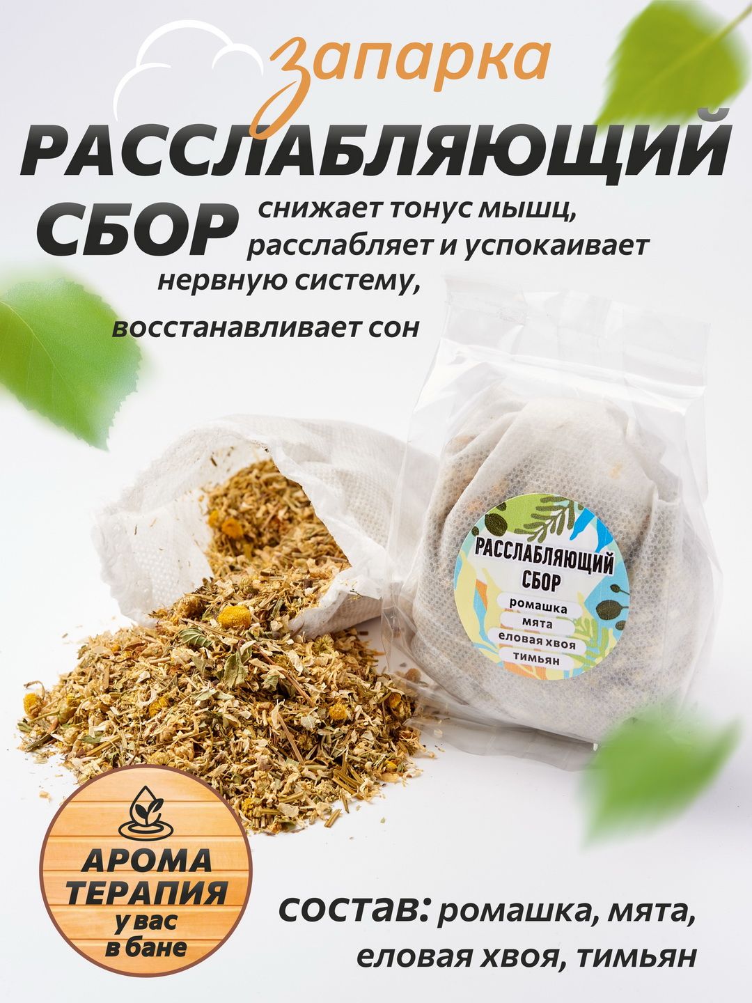 Набор запарка для бани и сауны 5 штук Травяные сборы