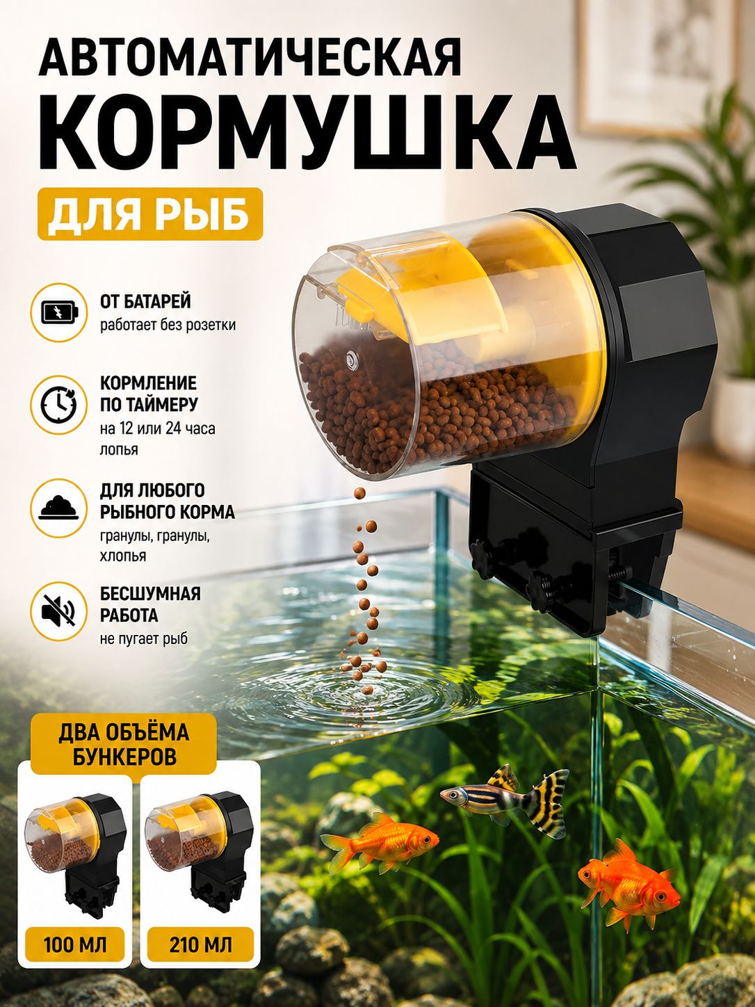 Автоматическая кормушка для рыб / Автокормушка для аквариума