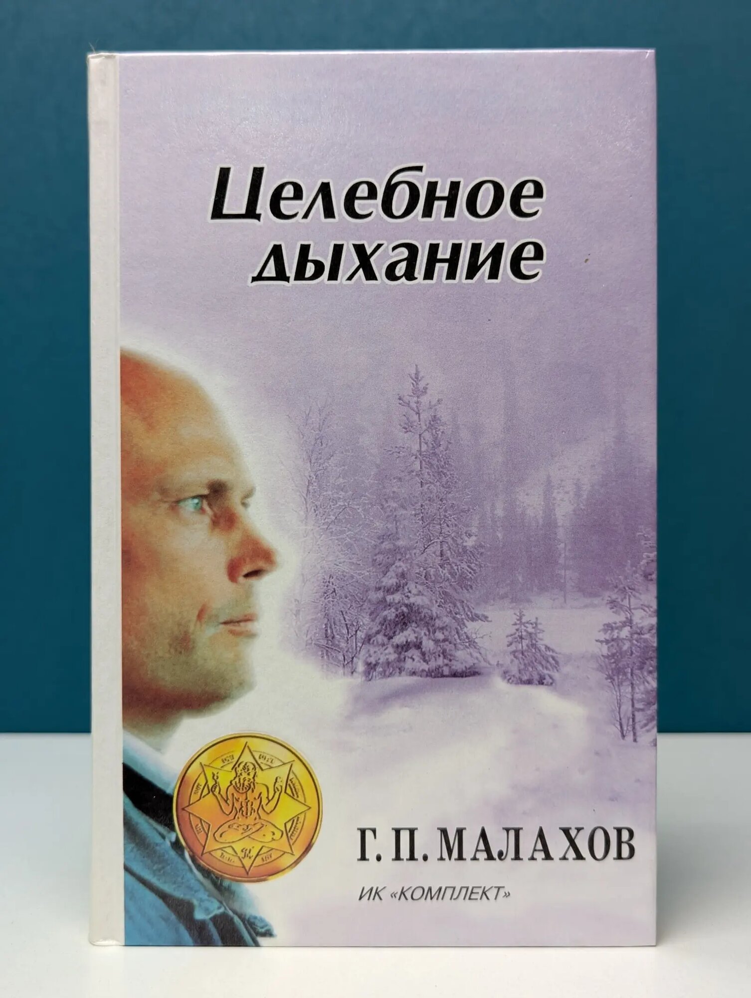 Целебное дыхание Малахов Геннадий Петрович 1997