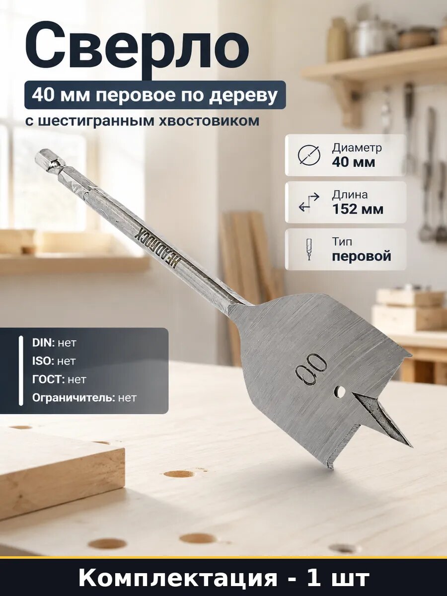 Сверло 40 мм перовое по дереву с шестигранным хвостовиком