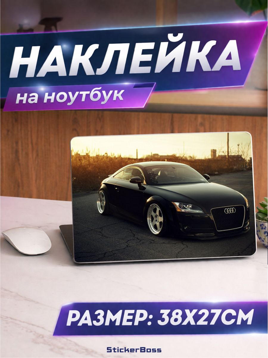 Наклейка на ноутбук Авто audi tt ауди 38х27 см