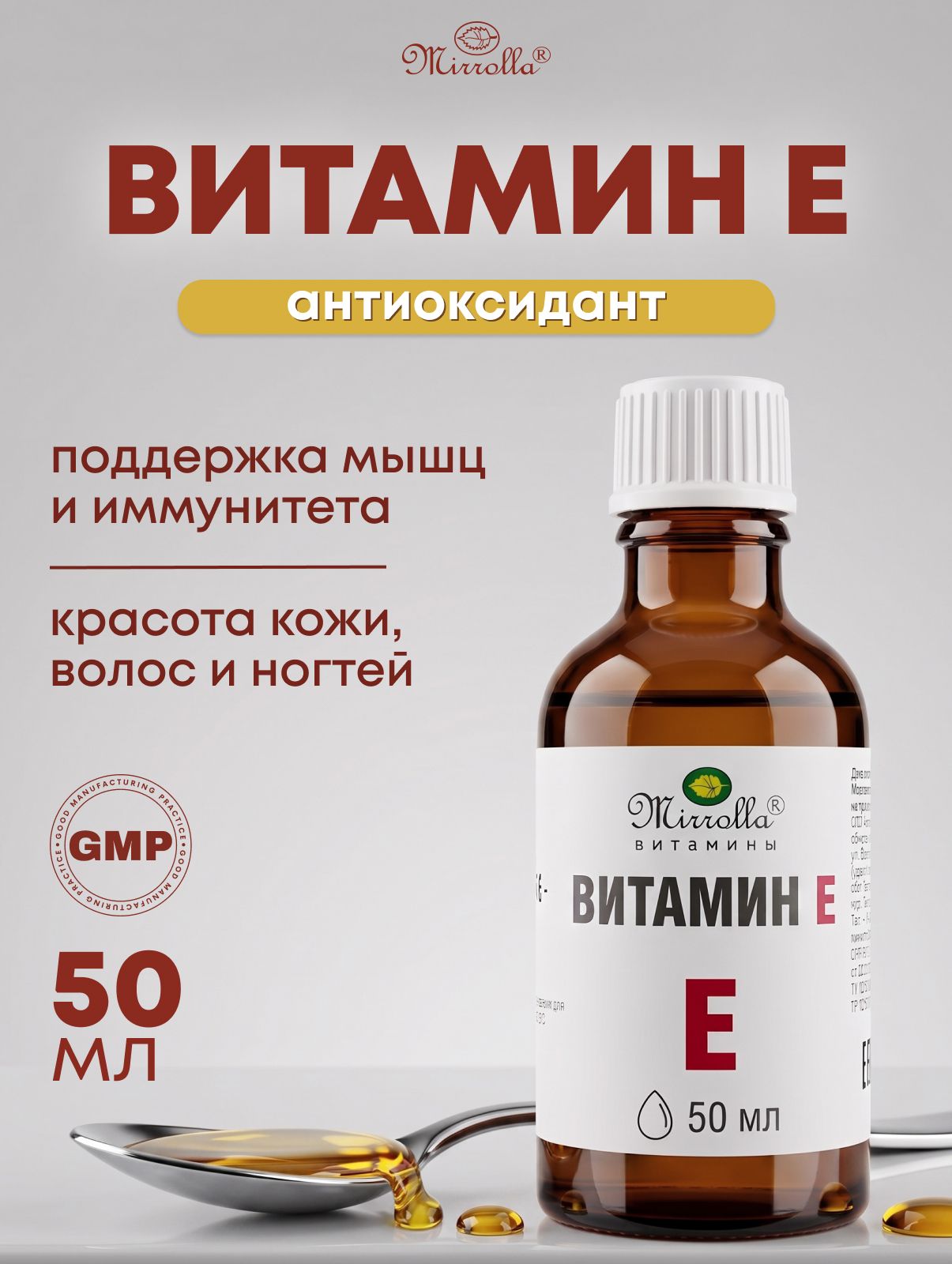 Витамин Е Mirrolla токоферола ацетат жидкий антиоксидант для иммунитета и выносливости мышц, красоты кожи, волос и ногтей 50 мл