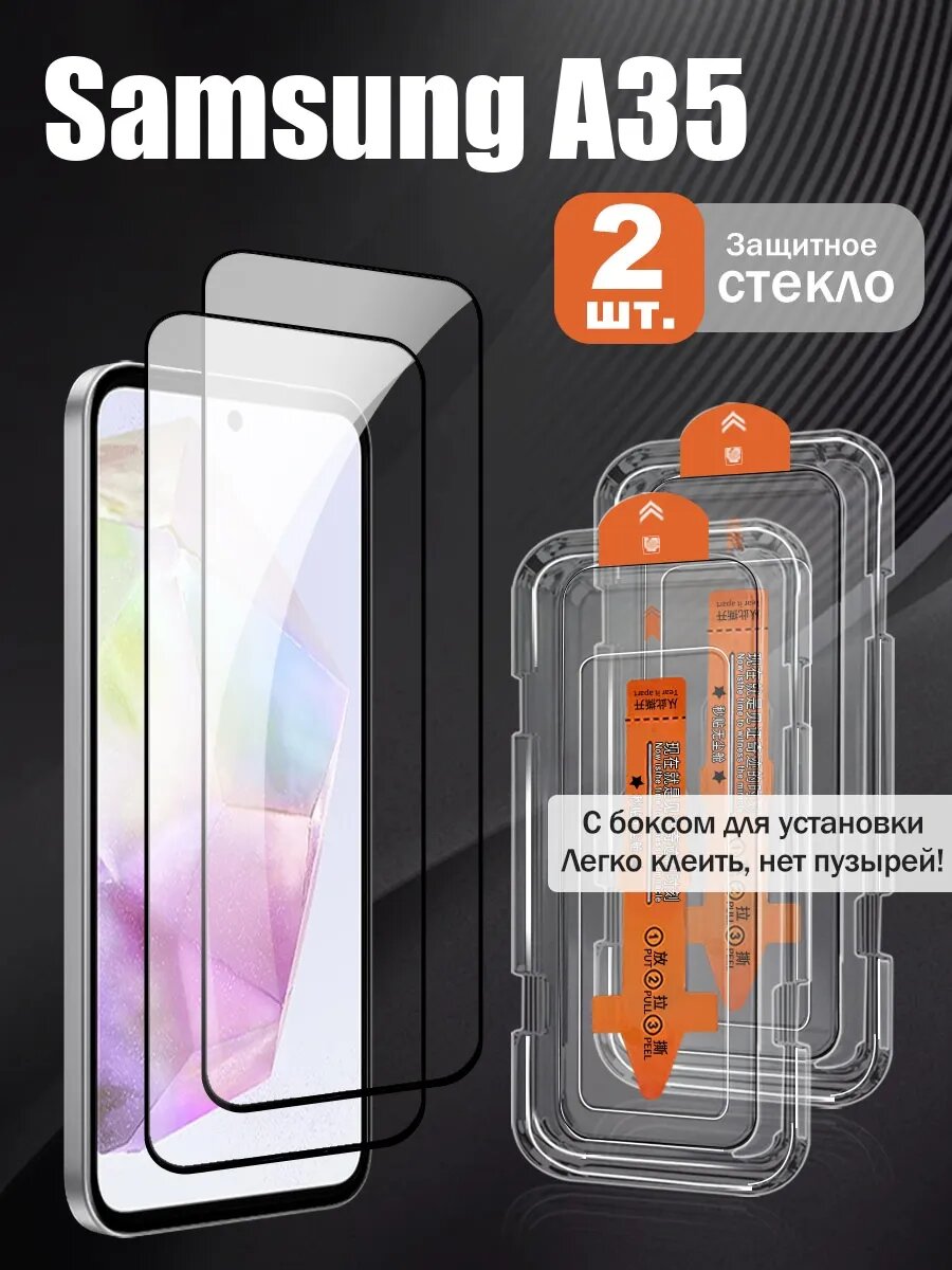Защитное стекло для Samsung A35, 9H, закалённое, беспыльное, 2 шт