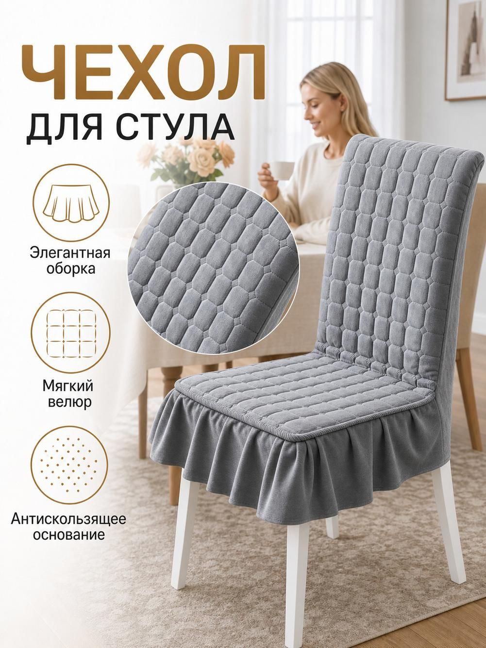 Чехол на стул с оборкой, синий, полиэстер, 1 шт