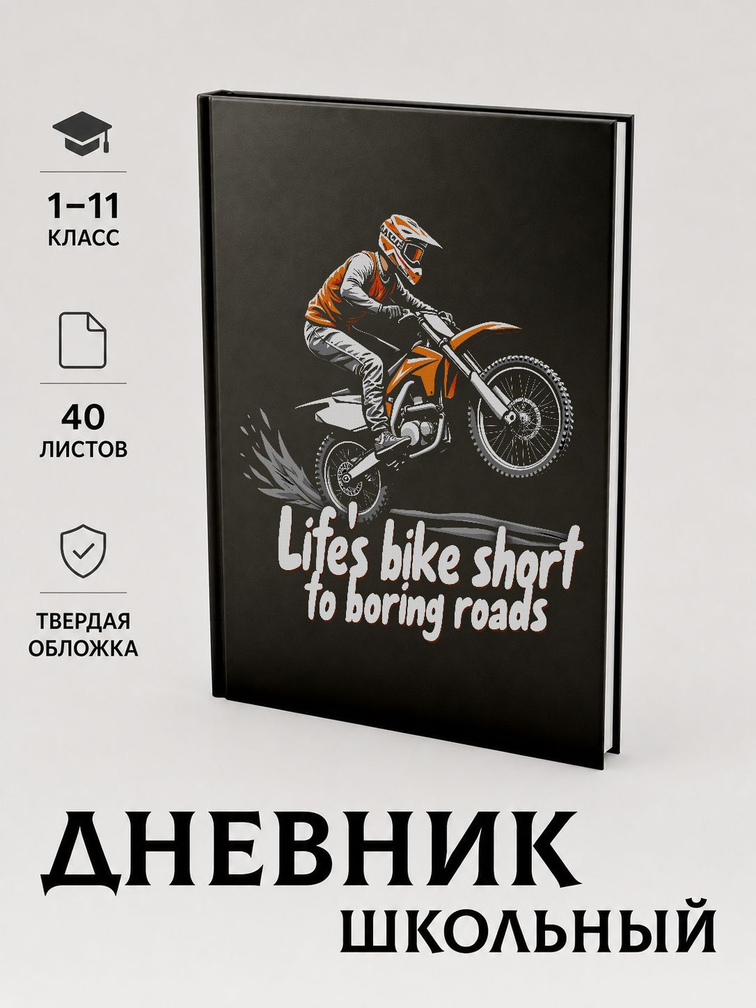 CherryPie Дневник школьный 5-11 класс с принтом Эндуро