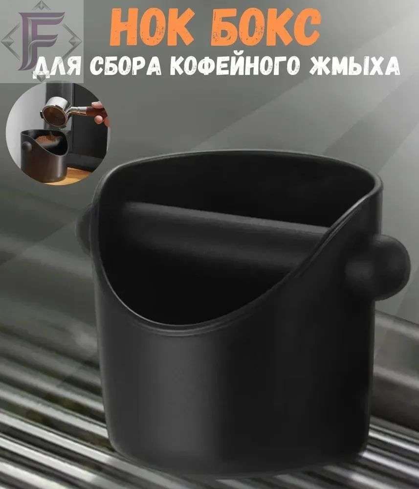 Нок бокс для отработанного кофейного жмыха 11*10*10,5 см пластиковый черный