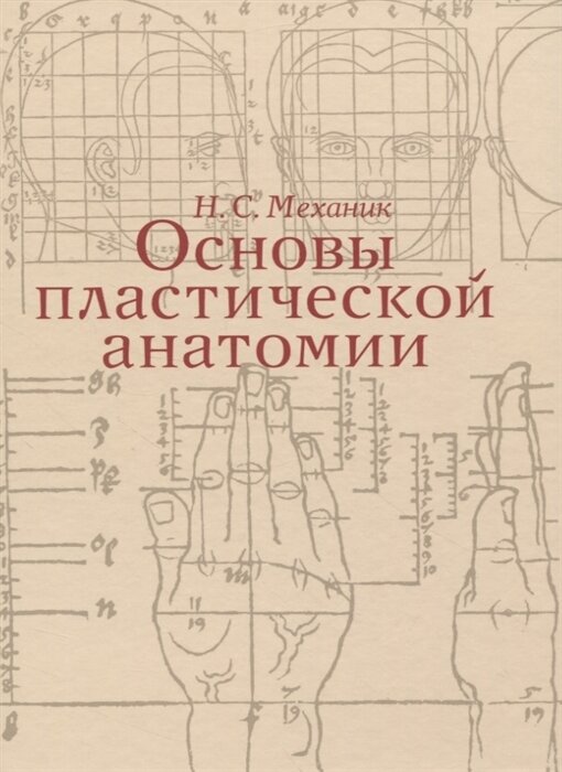 Основы пластической анатомии | Механик Наум Соломонович