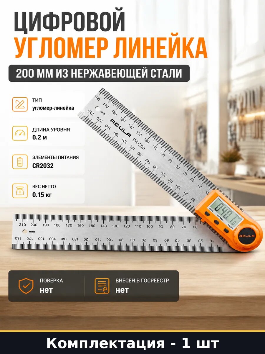 Цифровой угломер линейка 200 мм из нержавеющей стали
