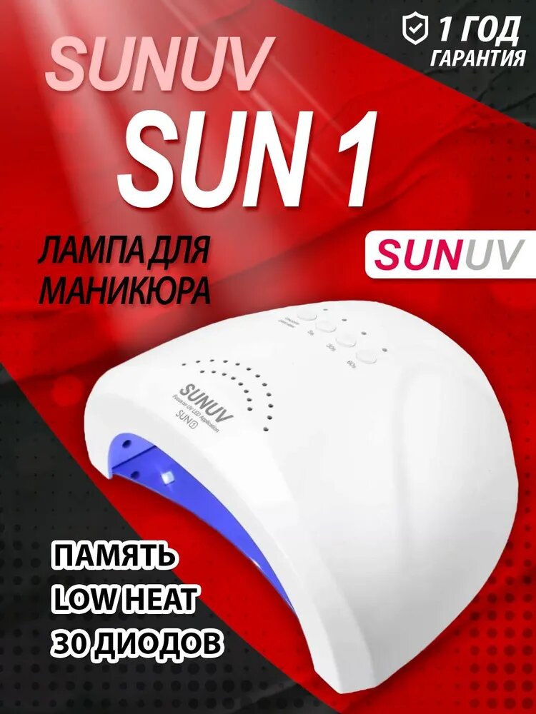 Лампа для маникюра и педикюра SUNUV QUARTZ SUN 1 с кварцевыми диодами
