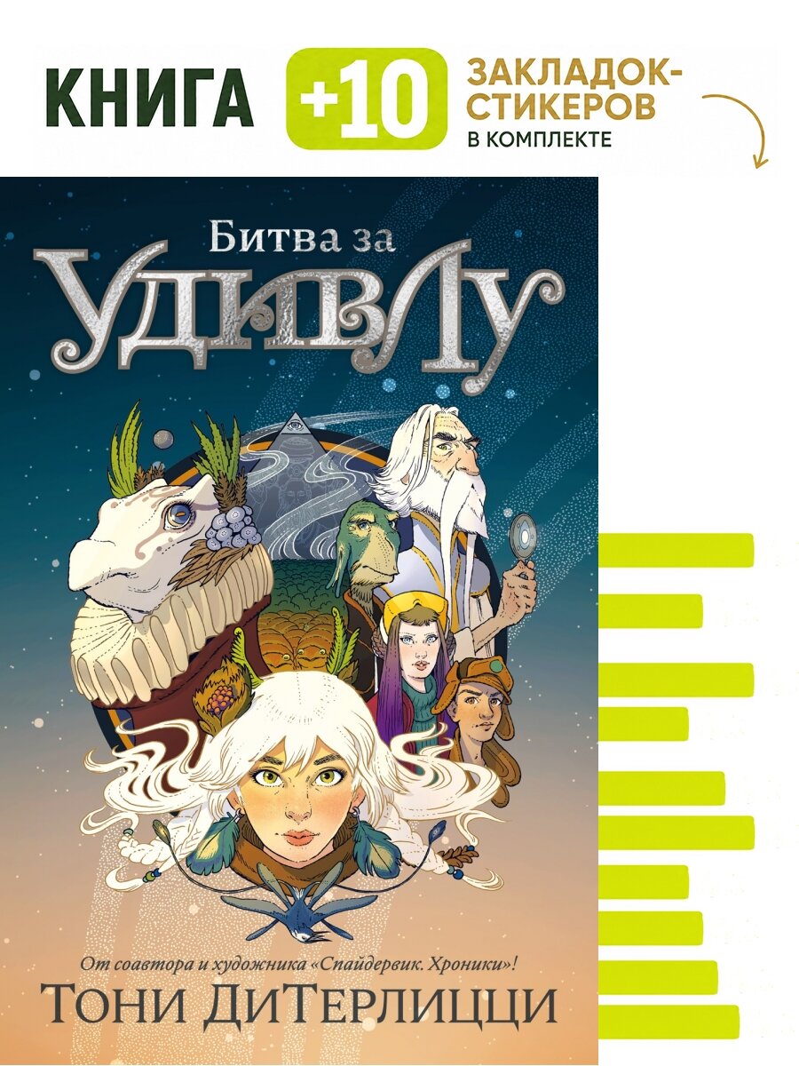 Битва за УдивЛу. Комплект: книга + 10 закладок-стикеров
