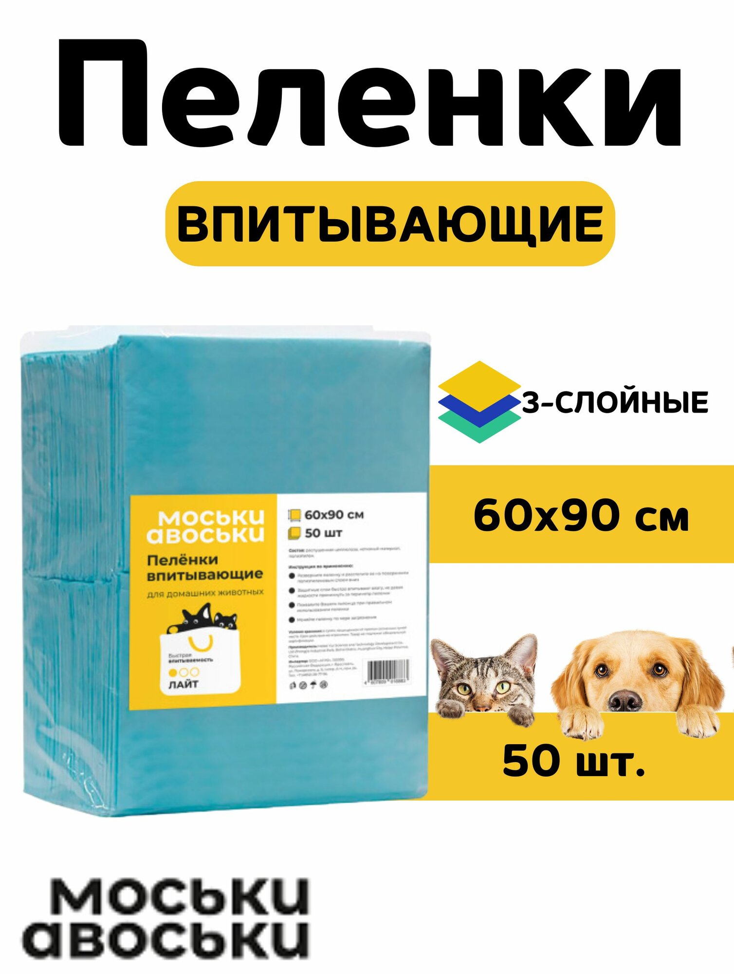 Пеленки впитывающие Моськи-Авоськи 90х60 см, 50 шт.